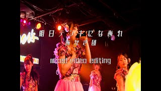 明日テンキになあれ あかぎ団 mixed video editing