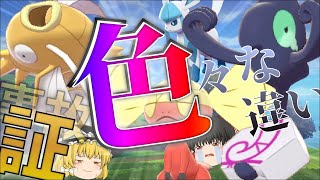 【ゆっくり実況】色々な色違いが欲しい！事故色証って嬉しいのは１回目だけだろ・・・【冠の雪原】