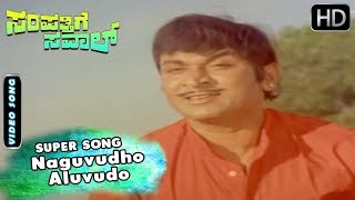 Naguvudho Aluvudo - Feeling Video Song | Sampathige Saval Kannada Movie | Dr Rajkumar Hits