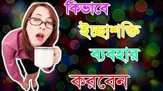 ✔ The Willpower Instinct | কিভাবে ইচ্ছাশক্তি কাজে লাগাবেন। Motivational Bangla Video