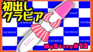 初出し！貴重なワンショットグラビア【MyStory#12】