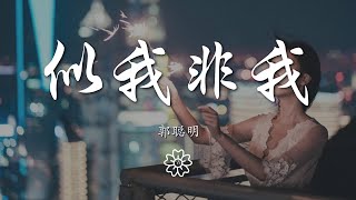 郭聰明 - 似我非我『我決定從現在要快樂』【動態歌詞Lyrics】