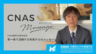 【兵庫県立大学看護学部】CNAS開学30年　第一線で活躍する先輩からのメッセージ