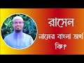 রাসেল নামের অর্থ কি || Rasel  meaning in Bangla || Rasel namer ortho ki