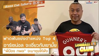 ล้มบอล Club ฟาดฟันแย่งตำแหน่ง Top 4 อาร์เซน่อล จะเอี่ยวกับเขามั้ย \