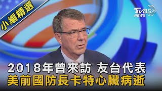 曾在2018年訪台 美前國防長卡特心臟病逝｜TVBS新聞