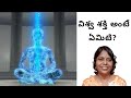 Know about vishwa shakthi(Cosmic energy) in Telugu (Adhbutham Aanandham!