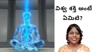 Know about vishwa shakthi  (Cosmic energy) in Telugu