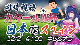 【サッカー/久保建英】W杯同時視聴「日本VSスペイン」【カタールW杯/#fifaworldcup2022 】