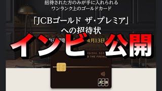 JCBゴールドザプレミアのメールインビテーション内容公開