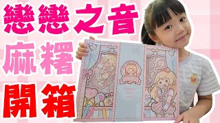 【開箱】小麻糬戀戀之音手帳禮盒｜小麻糬手帳｜funny videos｜Hannah GO GO GO