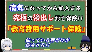 【必見】死期が迫ったら「教育費用サポート保険」や「学費ほしょう保険」に加入せよ。子供の学費補償のため、告知なしで加入できる死亡保険。がんや余命の宣告を受けたときに真価を発揮します。