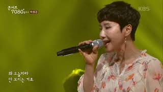 박혜경 (Park Hey kyoung) - Lemon Tree  [콘서트7080+] |  2024.11.2 방송