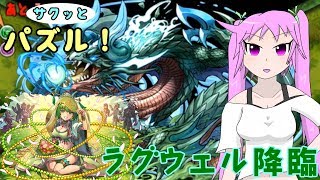 【ゆっくり実況】サクッとパズル！ #13 ラグウェル降臨【パズドラ】