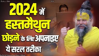 2024 में हस्तमैथुन छोड़ने के लिए अपनाइए ये सरल तरीका ||  sadhan path