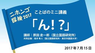 ことばのミニ講義「ん!?」