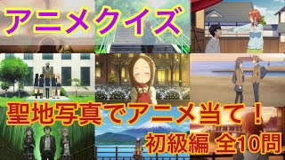 【アニメクイズ】聖地写真でアニメタイトル当て‼️初級編(全10問)