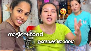 എന്റെ നാട്ടിലെ food ഉണ്ടാക്കി കാണിക്കാട്ടോ 🥰 | Nepali family making nepali food