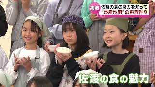 【給食】佐渡市の小学生が地産地消の料理に挑戦