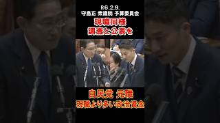 現職同様調査と公表を#衆議院 #衆議院議員 #守島正 #国会 #質疑 #予算委員会 #自民党 #日本維新の会 #政治 #選挙 #shorts