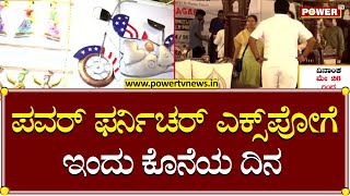 Furniture Expo : ಪವರ್ ಫರ್ನಿಚರ್ ಎಕ್ಸ್​ಪೋಗೆ ಇಂದು ಕೊನೆಯ ದಿನ | Bengaluru | Power TV News