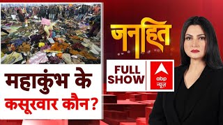 Janhit with Chitra Tripathi: महाकुंभ में मची भगदड़ के कसूरवार कौन? | Mahakumbh Stampede | ABP News