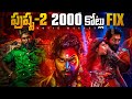 Pushpa 2' is set to break box office records|allu arjun|movie magnet