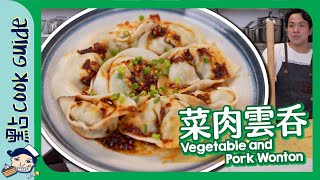 【菜肉雲吞🥟】自製雲吞皮！一秒變紅油抄手？Vegetable and Pork Wonton [Eng Sub]