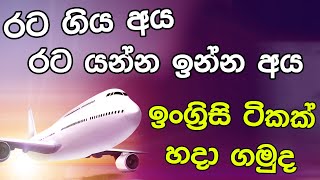 රට යන්න හිතන් ඉන්නවා නම් මේ English වැකි ටික කටපාඩම් කරගන්න | Golden English Subway