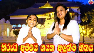 පුංචි හිරු පුතා අම්මත් සමග එක්ව ගැයූ \