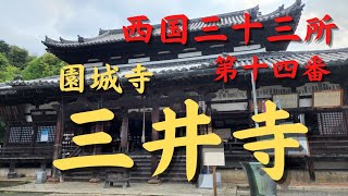 【西国三十三所】第十四番:三井寺に行って来ました#西国三十三所 #御朱印 #お寺 #神社仏閣 #巡り #三井寺