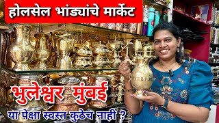 Bhuleshwar Market Mumbai | भुलेश्वर मार्केट मुंबई | Utensil Wholesale Market In Mumbai