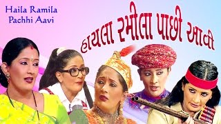 Haila Ramila Pachhi Aavi - Best Gujarati Comedy Natak Full 2017 | Umesh Shukla | Dimple Shah