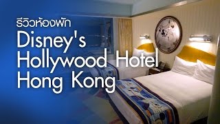 ท่องเที่ยวสะดุดตา : รีวิวห้องพัก Disney's Hollywood Hotel, Hong Kong