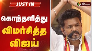 #BREAKING: கொந்தளித்து விமர்சித்த விஜய்..  | tvk vijay | dmk