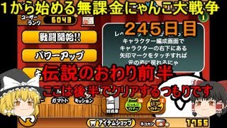 ゆっくり実況【１から始める無課金にゃんこ大戦争】２４５日目伝説のおわり星２前半統率力を喰うため日を改めて攻略