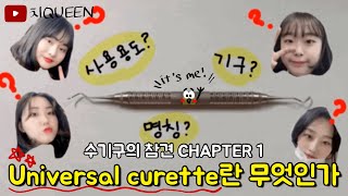 [수기구의 참견 Universal curette편] Chapter1. Universal curette 기구설명 영상 - Universal curette란 무엇인가