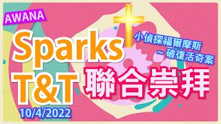 4月10日Awana Sparks , T\u0026T 復活節網上佈道會