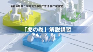 令和 4 年度 1 級電気工事施工管理 第二次検定 「虎の巻」解説講習