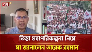 তিস্তার পানি কারো করুণা নয় বাংলাদেশের মানুষের অধিকার: তারেক রহমান | News | Ekattor TV