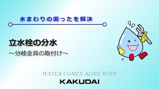 立水栓の分水～分岐金具の取付け～｜カクダイ