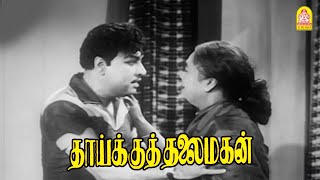 உனக்கு நெஞ்சழுத்தம் அதிகம்-யா ! |Thaaikku Thalaimagan HD Movie | MGR|Jayalalithaa