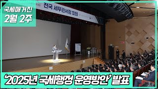 (국세매거진) ‘2025년 국세행정 운영방안' 발표