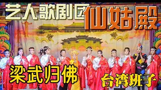 【歌台传统文化】仙姑殿｜闽剧｜剧名：梁武归佛｜艺人歌團劇｜聘请台湾班子｜记录我的点滴滴滴