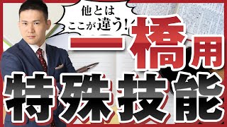 一橋大学に合格するための「特殊技能」はコレだ！一橋用の勉強法・受験戦略【篠原好】