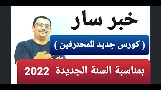 الإعلان عن ( كورس المحترفين  ) !! قريبا