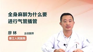 全身麻醉为什么要进行气管插管 廖林 重庆市綦江区人民医院