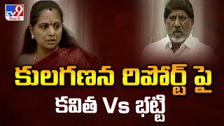 కులగణన రిపోర్ట్ పై కవిత Vs భట్టి | MLC Kavitha Vs Deputy CM Bhatti Vikramarka - TV9