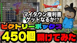 【ドラクエ10】ビクトリーボックス450個開封してみた【DQ10】