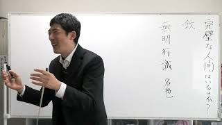 完璧な人間はいるのか〖平成仏教塾〗【令和4年01月30日③】・上田祥広